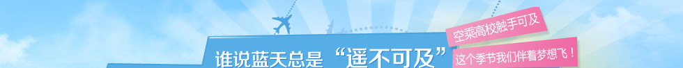 測試一下你離航空高校距離有多遠(yuǎn)！