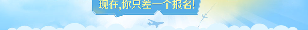 測試一下你離航空高校距離有多遠(yuǎn)！