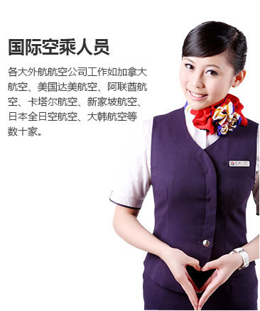 國際空乘人員