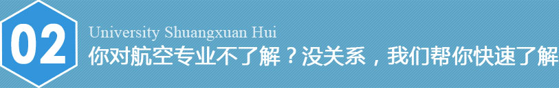 您想當(dāng)空姐空哥嗎？航空高校雙選會等您來！