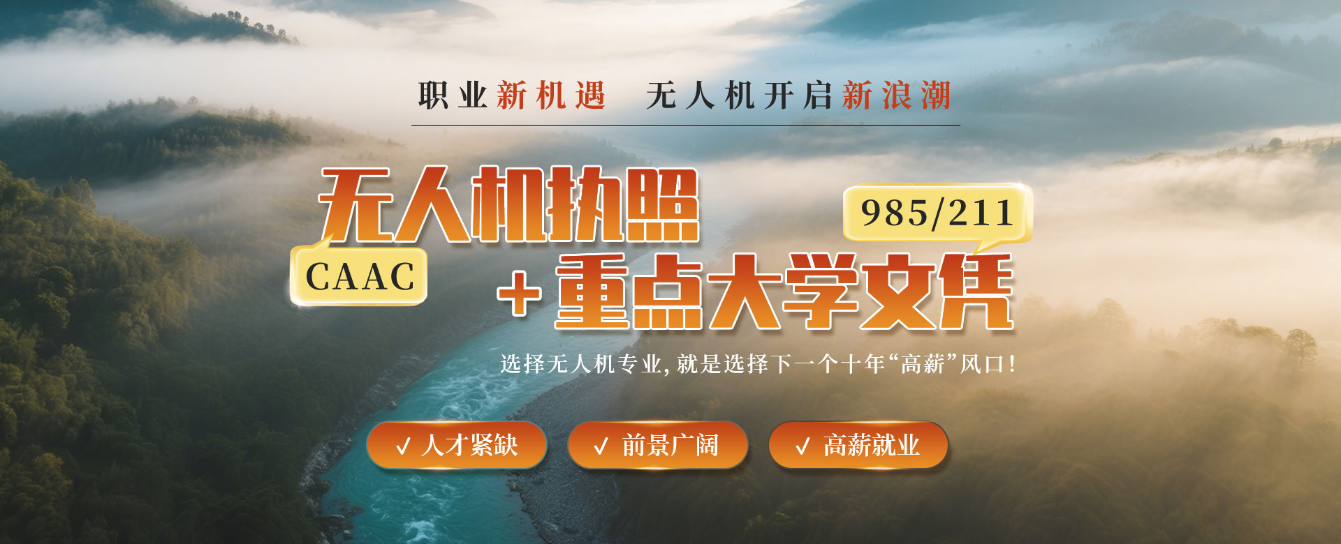 無人機(jī)專業(yè)