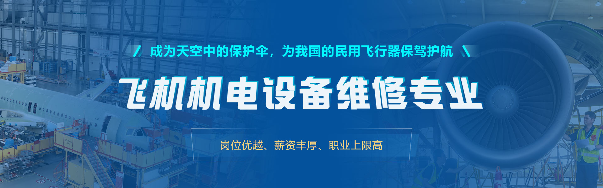 航空機務維修專業(yè)