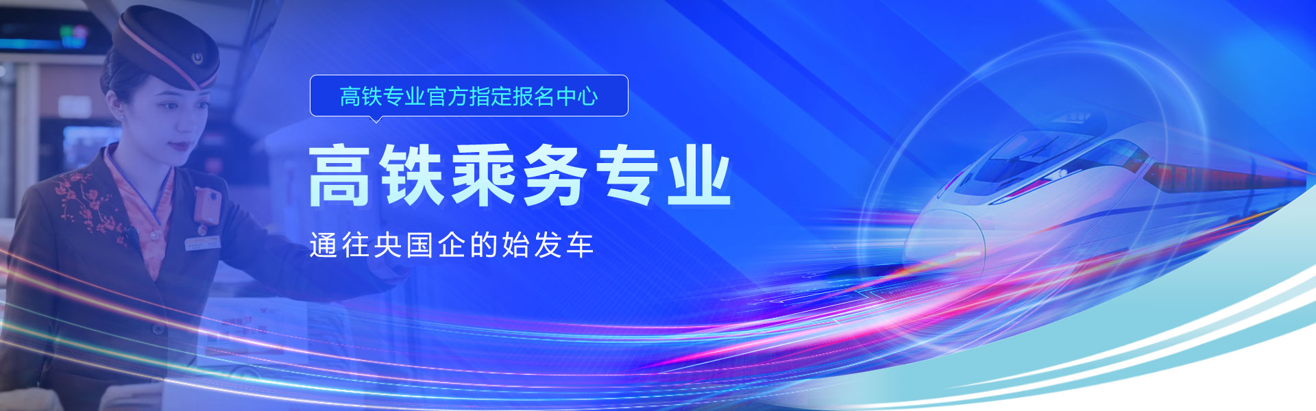 高鐵乘務(wù)